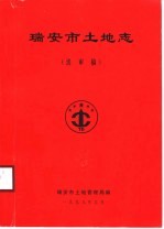 <em>瑞安</em>市土地志  送审稿