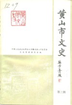 黄<em>山市</em>文史  第3辑