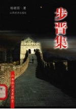 步晋集  山西旅游发展探索