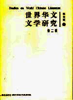 <em>世界</em>华文文学<em>研究</em>  <em>第</em><em>2</em>辑
