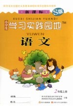 小学生学习实践园地 <em>语文</em> 二年级 上 S版