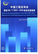 中国工程咨询业贯彻（GB/T 19001-<em>2000</em>）标准实施指南