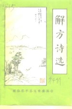 茌平县文史资料  第4辑  解方<em>诗选</em>专辑