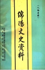 <em>绵阳</em>文史资料  第14辑  人物专辑