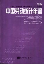 中国劳动统计年鉴  2004  中英文本