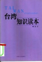 台湾<em>知识</em><em>读本</em>