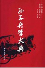 孙子兵学大典  第2册  兵圣传略