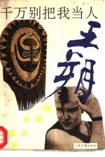 千万别把我当<em>人</em>  王朔精彩对白欣赏