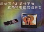 <em>最新</em>国产21英寸平面直角彩电维修图集  2