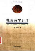 杜甫<em>诗学</em>引论