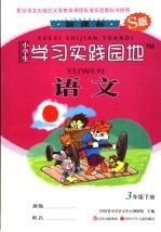 小学生学习实践园地 <em>语文</em> 三年级 下 S版