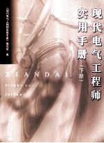 现代电气工程师<em>实用</em><em>手册</em>  下