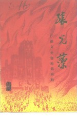 <em>广德</em>文史资料  第4辑  张光藻