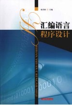 <em><em>汇编</em><em>语言</em></em><em><em>程序</em><em>设计</em></em>