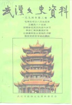 <em>武汉</em>文史资料  第57辑