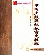 中国<em>少数</em><em>民族</em>教育史<em>教程</em>
