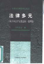 法律多元  从日本法律文化迈向一般理论