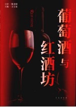 葡萄酒  红酒坊