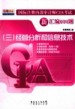 国际注册内部<em>审</em>计师CIA考试新汇编600题  3  经营分析和信息技术