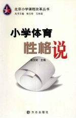 小学体育性格说