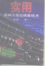实用音响工程与调音<em>技术</em>