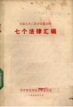 五届人大二次会议通过的七个法律汇<em>编</em>