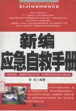 新编<em>应急</em>自救<em>手册</em>