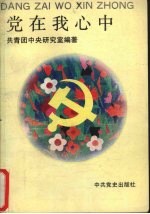 <em>党<em>在我</em></em><em>心中</em>