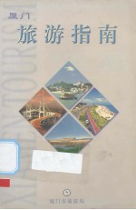 <em>厦门</em>旅游指南