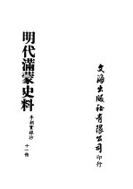 明代满蒙史料  十一册
