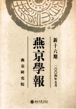 燕京学报  新16期  2004年5月