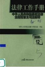 法律工作手册：中华人民共和国最新法律法规规章及司法解释  2008年  第12辑