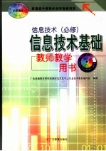 信息<em>技术</em>  必修  信息<em>技术</em>基础教师教学用书