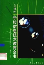 21世纪学校<em>信息</em>技术<em>教育</em>全书  5