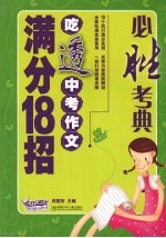 必胜<em>考</em>典吃透中<em>考</em>作文满分18招