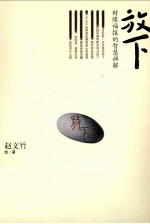 放下  财缘福报的智慧禅解