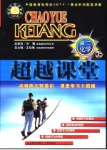 超越课堂·高二化学  上
