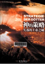 神的策略  失落的上帝之城