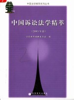 中国诉讼法学精萃  2005年卷