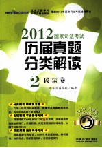 2012国家司法考试历届真题分类解读  2  民法卷