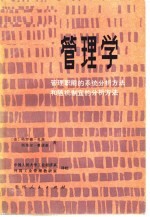 管理学  管理职能的系统分析方<em>法</em>和随机制宜的分析方<em>法</em>