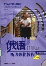 <em>俄语</em>听力强化<em>教程</em>  自学辅导用书  上