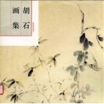 <em>胡石</em>画集