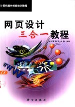 网页<em>设计</em>三合一教程