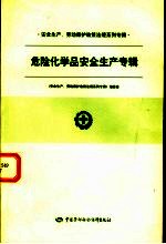 安全生产、劳动保护政策法规系列专辑  第一批  危险化学品安全生产专辑