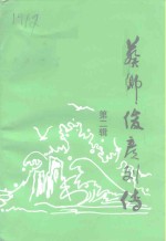 葵乡俊彦列传  <em>第</em><em>2</em><em>辑</em>  近代<em>杰出</em>人物  当代俊贤合<em>辑</em>