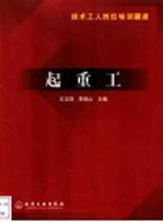 技术工人岗位培训题库  起重工