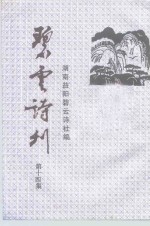 <em>碧</em>云诗刊  第14集