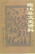 <em>临</em>沐文史资料  第8辑