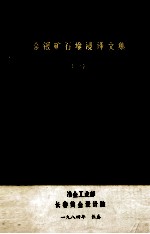 金银矿石堆浸译<em>文集</em>  <em>1</em>